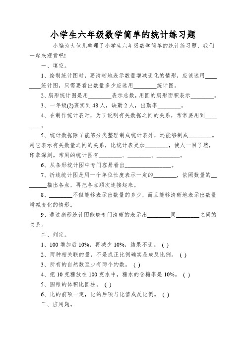 小学生六年级数学简单的统计练习题