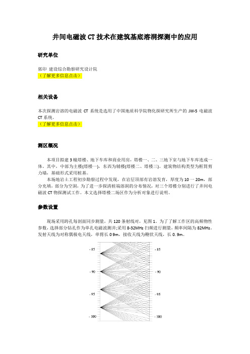 井间电磁波CT技术在建筑基底溶洞探测中的应用