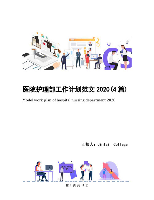 医院护理部工作计划范文2020(4篇)