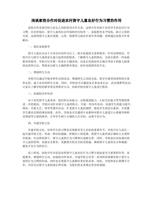 浅谈家校合作对促进农村留守儿童良好行为习惯的作用