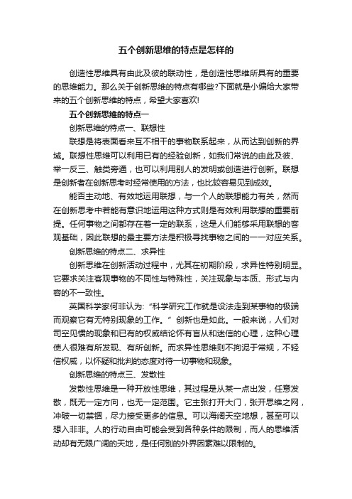 五个创新思维的特点是怎样的