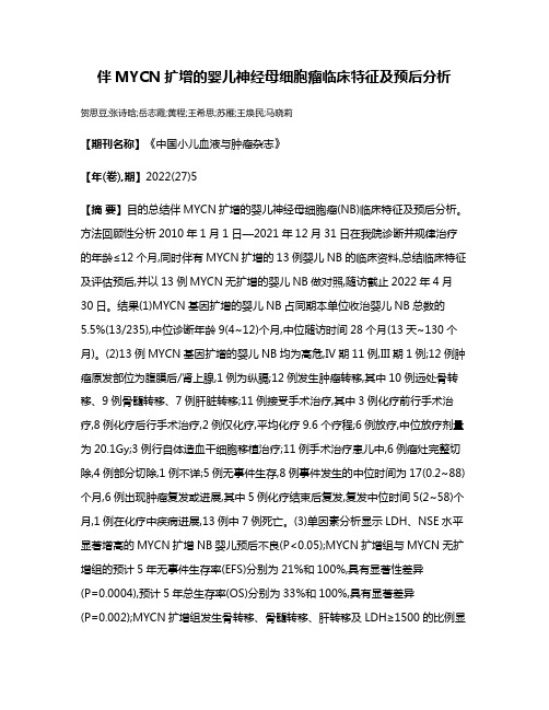 伴MYCN扩增的婴儿神经母细胞瘤临床特征及预后分析