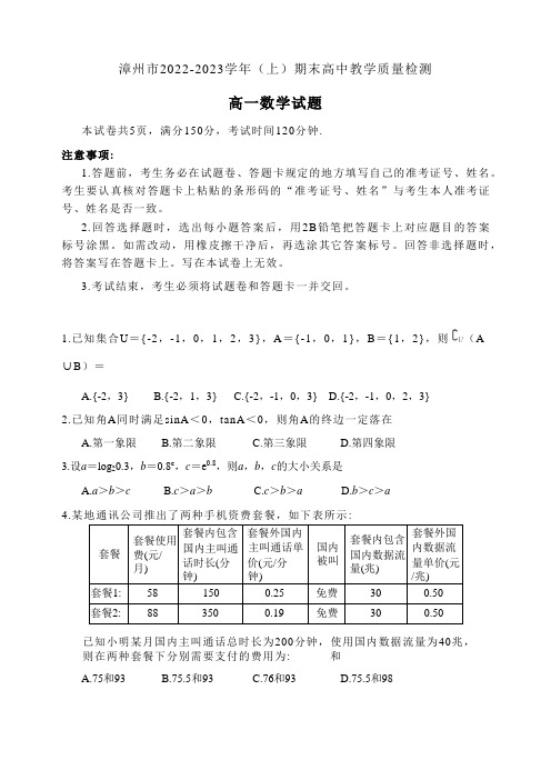 福建省漳州市2022-2023学年上学期高一期末教学质量检测数学试卷(含答案)