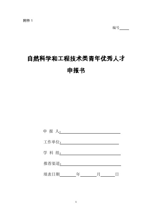 自然科学和工程技术类青年优秀人才申报书