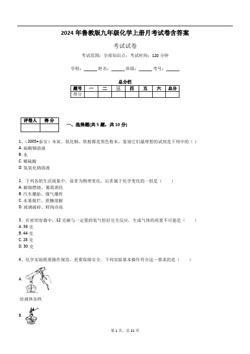 2024年鲁教版九年级化学上册月考试卷含答案