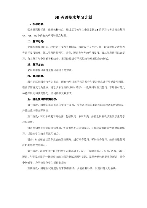 5B英语期末复习计划