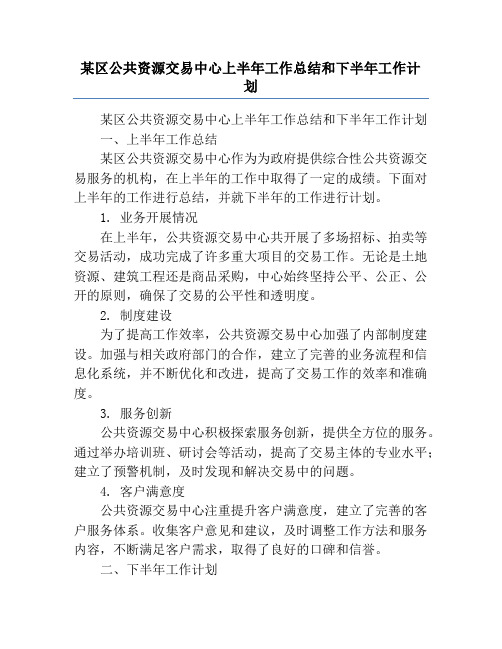 某区公共资源交易中心上半年工作总结和下半年工作计划