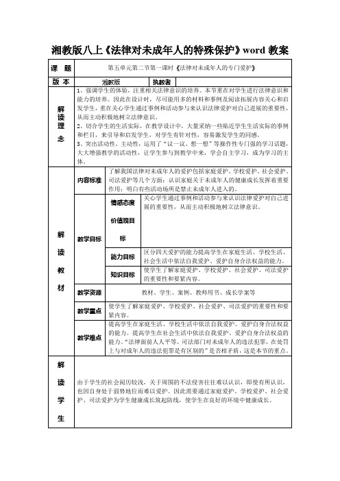 湘教版八上《法律对未成年人的特殊保护》word教案