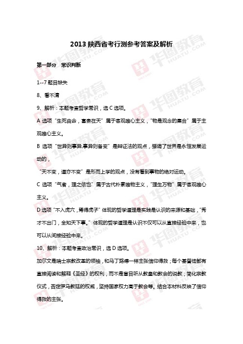 2013陕西省考行测参考答案及解析