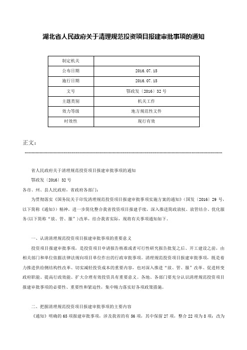 湖北省人民政府关于清理规范投资项目报建审批事项的通知-鄂政发〔2016〕32号