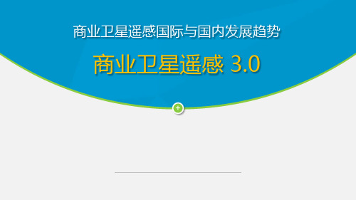 商业卫星遥感(商业卫星遥感国际与国内发展趋势)