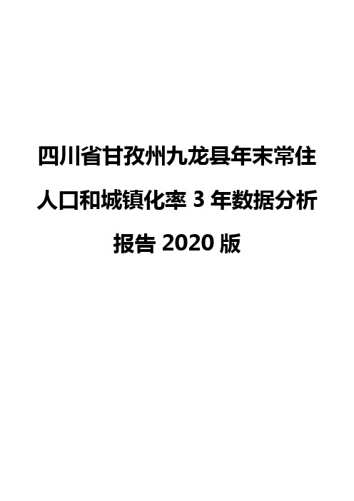 四川省甘孜州九龙县年末常住人口和城镇化率3年数据分析报告2020版