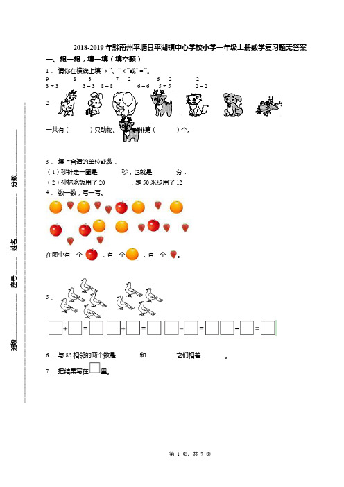 2018-2019年黔南州平塘县平湖镇中心学校小学一年级上册数学复习题无答案