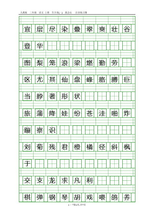 人教版二年级语文上册生字表注音练习