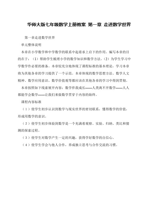 华师大版七年级数学上册教案 第一章 走进数学世界