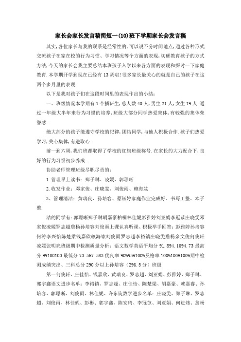 家长会家长发言稿简短 一(10)班下学期家长会发言稿 精