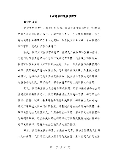 保护环境的建议书范文(五篇)