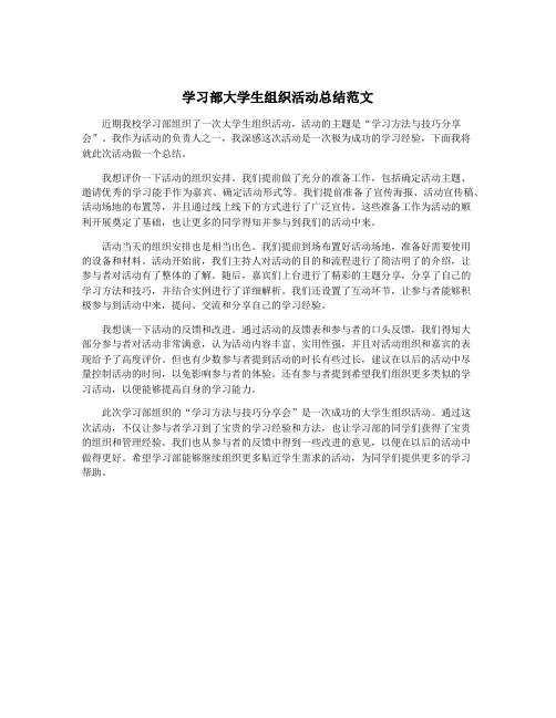 学习部大学生组织活动总结范文