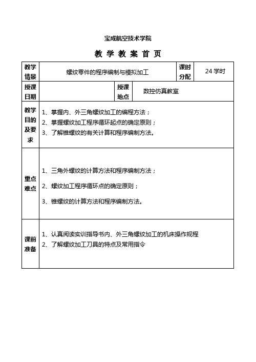 教学情境5：螺纹零件的程序编制与模拟加工