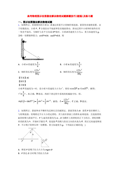 高考物理图示法图像法解决物理试题解题技巧(超强)及练习题