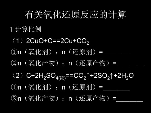 氧化还原反应简单计算