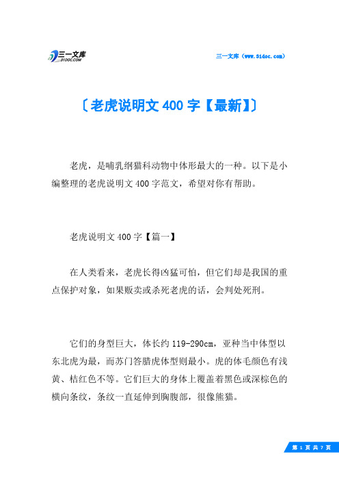 老虎说明文400字【最新】