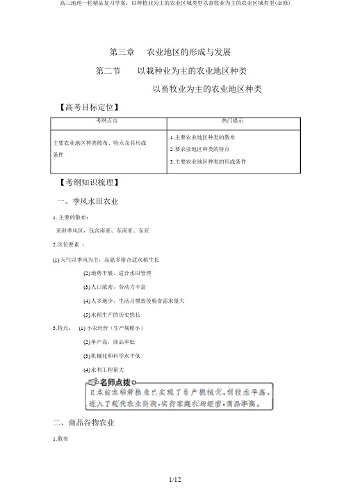 高三地理一轮精品复习学案：以种植业为主的农业区域类型以畜牧业为主的农业区域类型(必修)