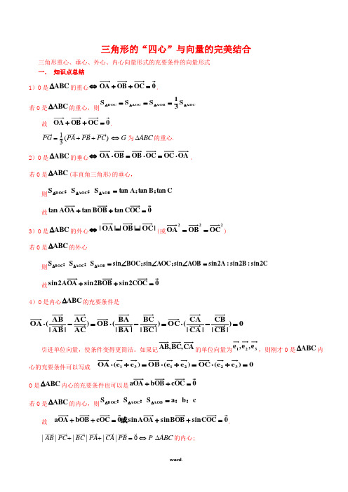 三角形“四心” 与向量的完美结合