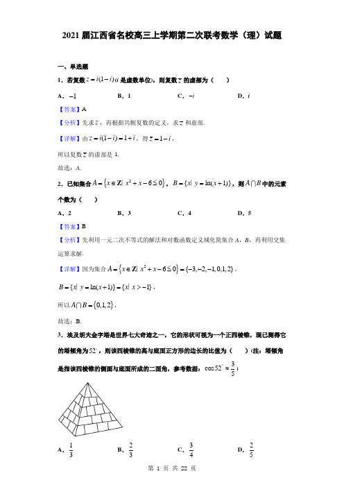 2021届江西省名校高三上学期第二次联考数学(理)试题(解析版)