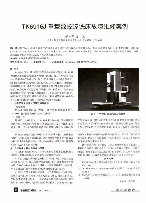 TK6916J重型数控镗铣床故障维修案例