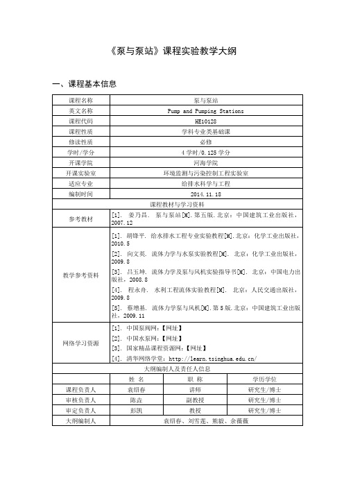 《泵与泵站》课程实验教学大纲【模板】