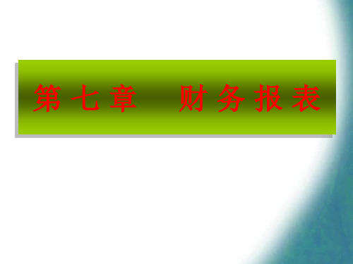 财务报表的利润、现金流量表解读.pptx