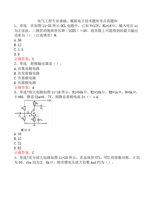 电气工程专业基础：模拟电子技术题库考点真题库