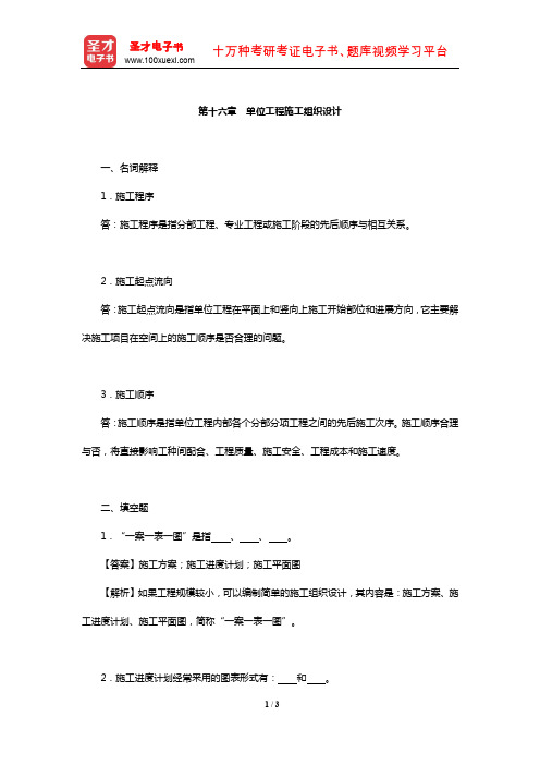 毛鹤琴《土木工程施工》配套题库【章节题库】(单位工程施工组织设计)【圣才出品】