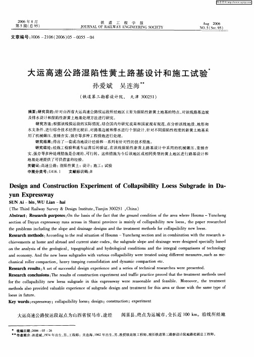 大运高速公路湿陷性黄土路基设计和施工试验