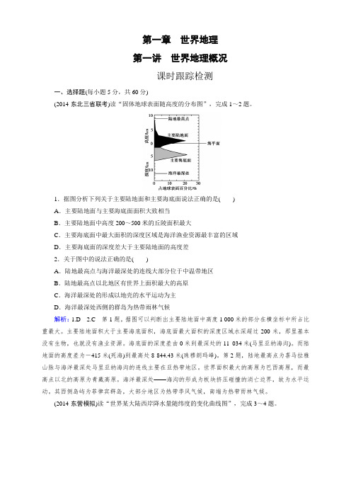 高三人教版地理总复习 区域地理 第1章 第1讲 课时 世