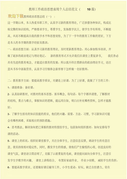 教师工作政治思想表现个人总结范文(10篇)