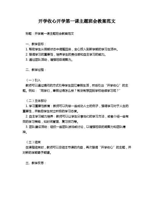 开学收心开学第一课主题班会教案范文