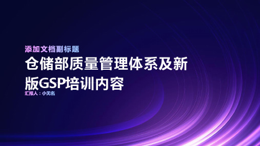 仓储部质量管理体系及新版GSP培训内容