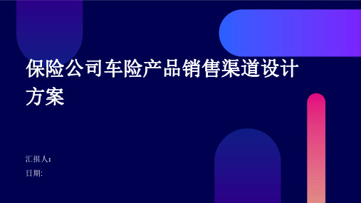 保险公司车险产品销售渠道设计方案