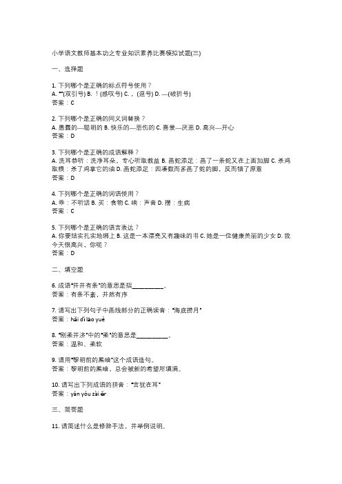 小学语文教师基本功之专业知识素养比赛模拟试题(三)