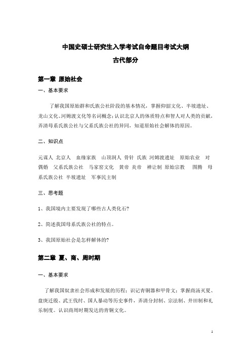 湘潭大学中国史硕士生考研大纲