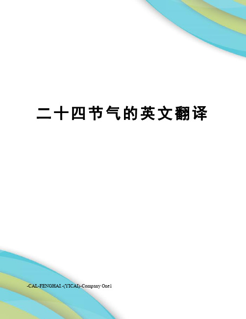 二十四节气的英文翻译