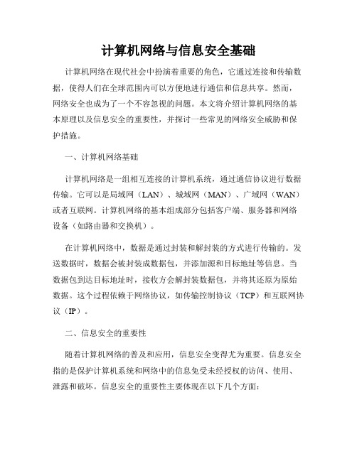 计算机网络与信息安全基础