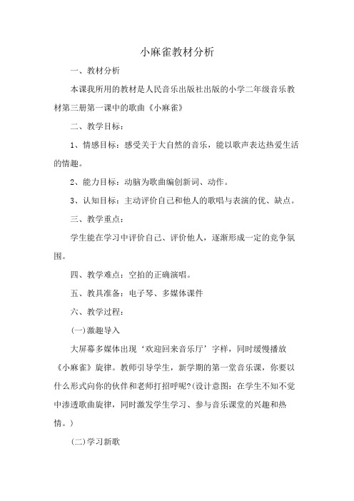 小麻雀教材分析