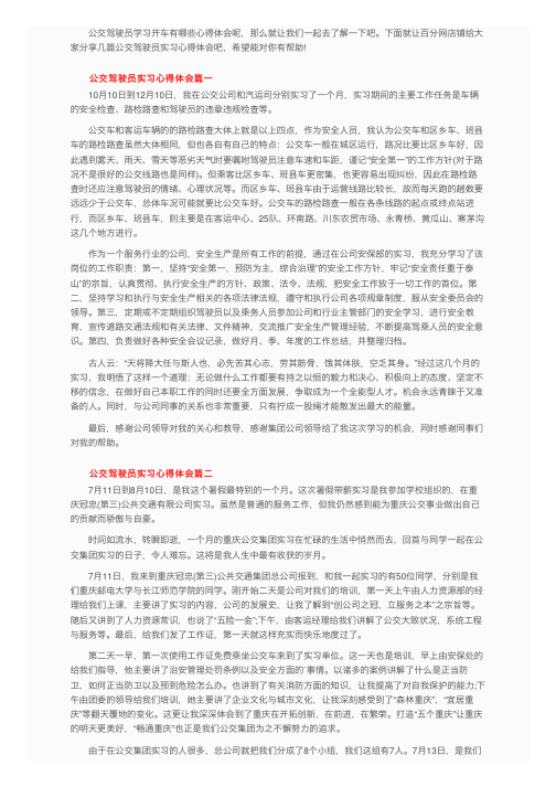 公交驾驶员实习心得体会优秀范文