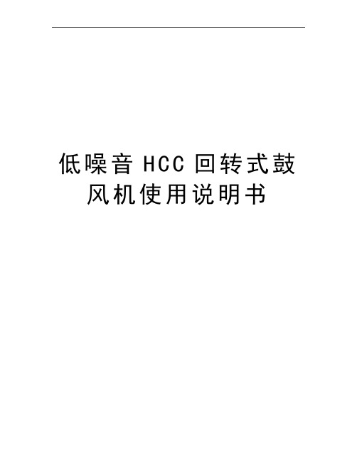 最新低噪音HCC回转式鼓风机使用说明书