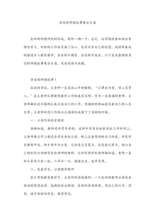 身边的师德故事集合5篇