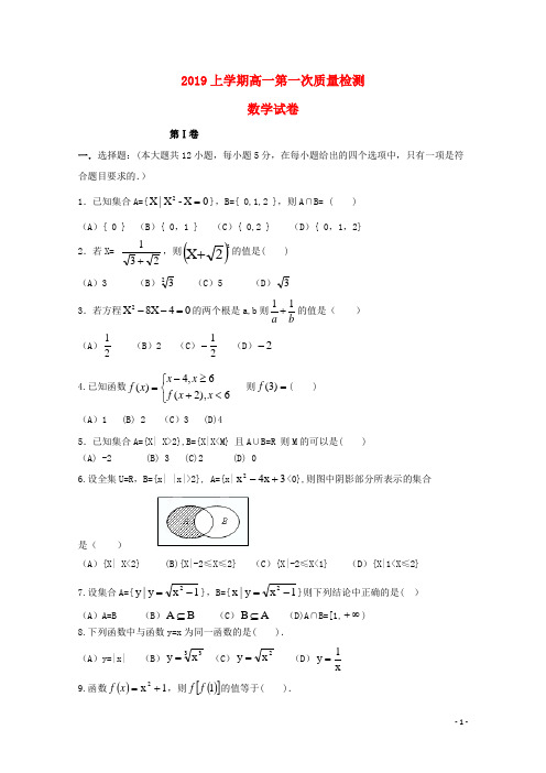 2020学年高一数学上学期第一次质量检测试题 新版 人教版