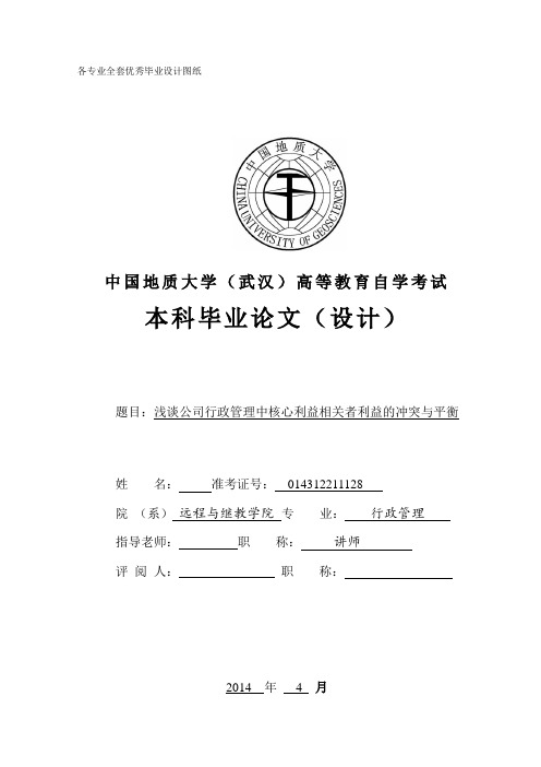 浅谈公司行政管理中核心利益相关者利益的冲突与平衡_学位论文